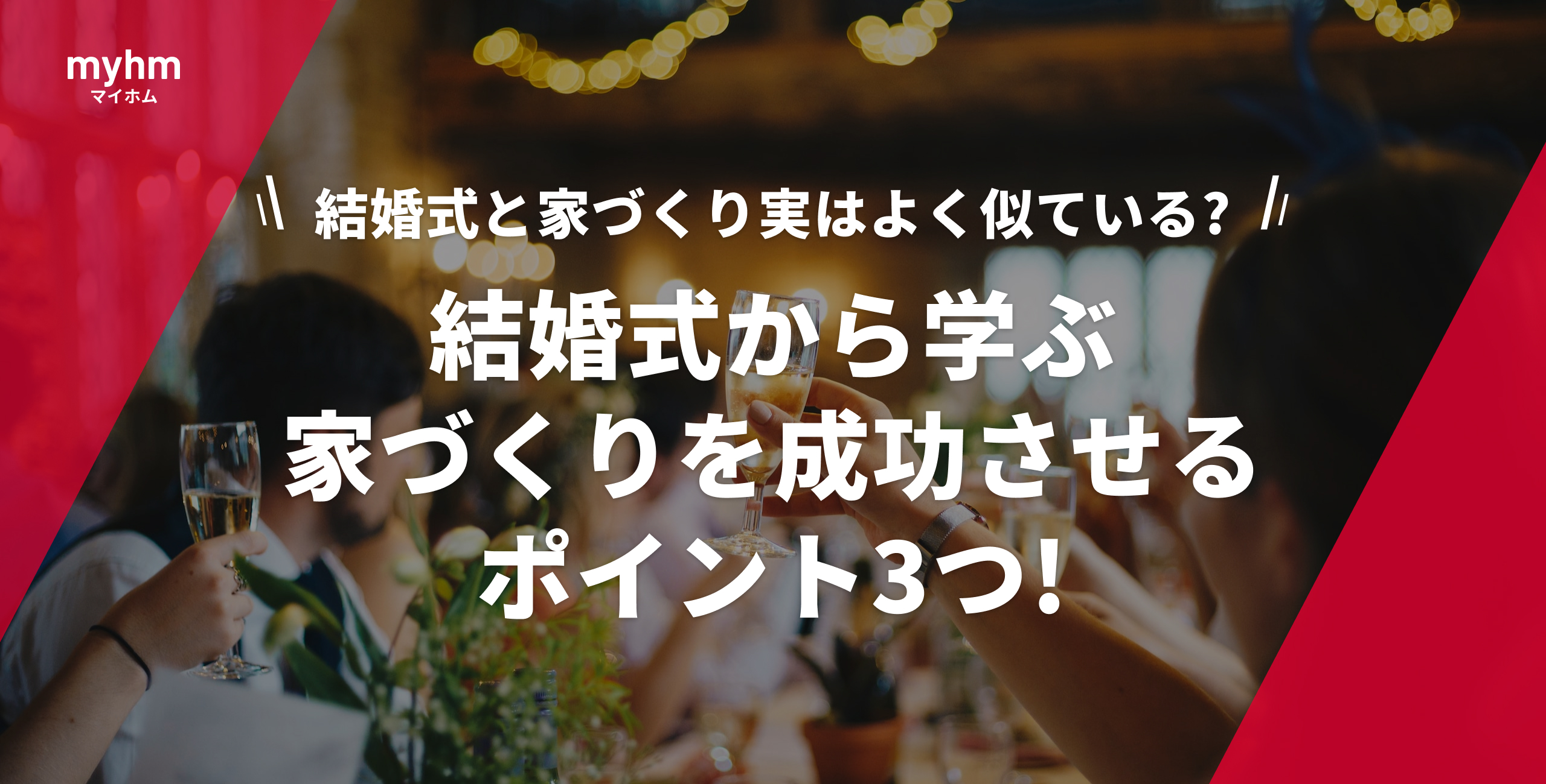 結婚式から学ぶ家づくりを成功させるポイント3つ 結婚式と家づくり実はよく似ている