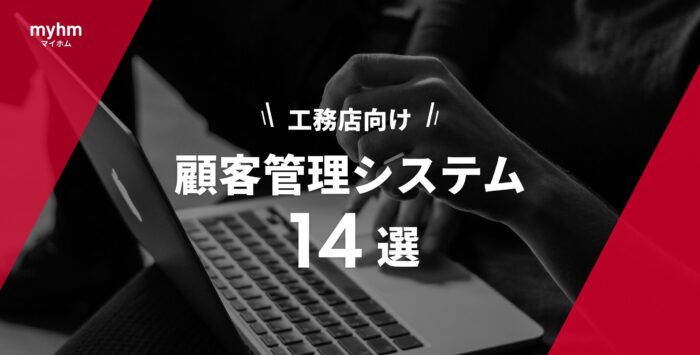 工務店向け顧客管理システム(CRM)14選！料金と選び方画像