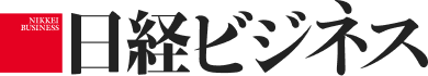 日経ビジネス