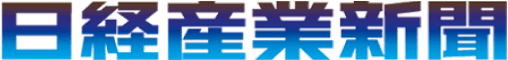 日経産業新聞