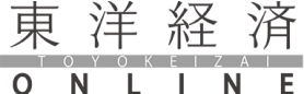 東洋経済ONLINE