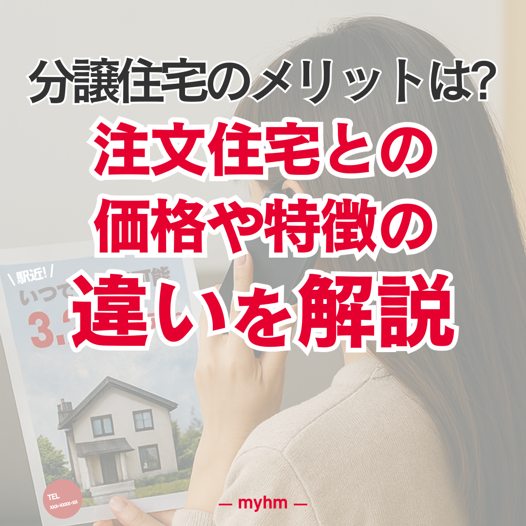 分譲住宅のメリットは?注文住宅との価格や特徴の違いを解説 | マイホムニュース