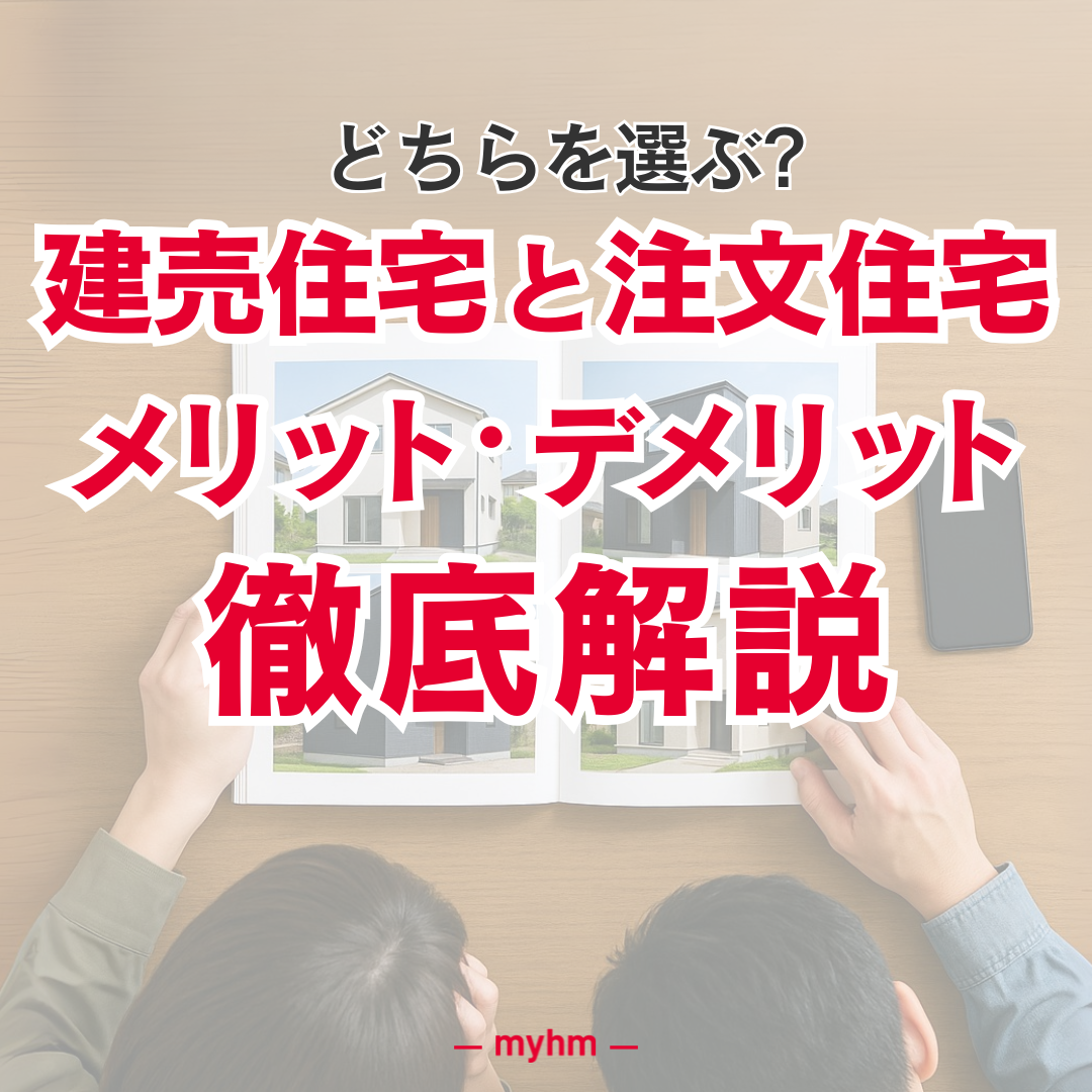 どちらを選ぶ?建売住宅と注文住宅のメリット・デメリットを徹底比較 | マイホムニュース