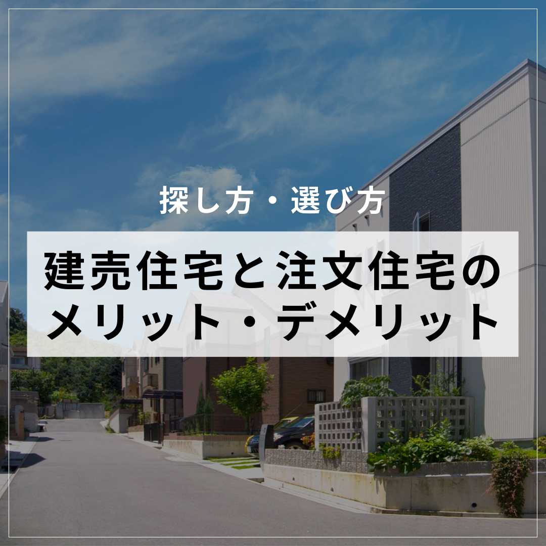 どちらを選ぶ?建売住宅と注文住宅のメリット・デメリットを徹底比較 | マイホムニュース
