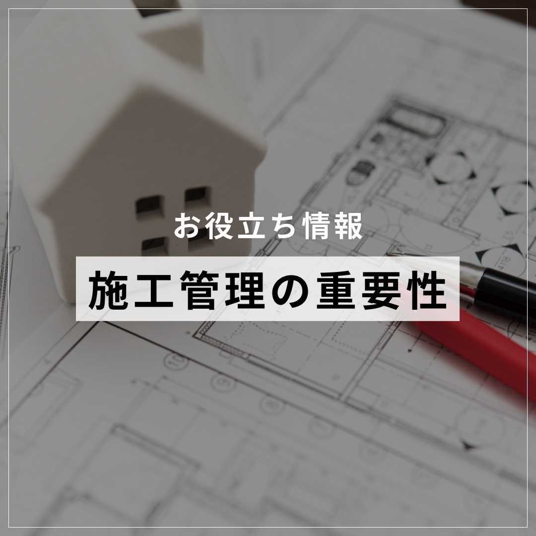 注文住宅を建てる際の施工管理の重要性と施主の役割とは? | マイホムニュース