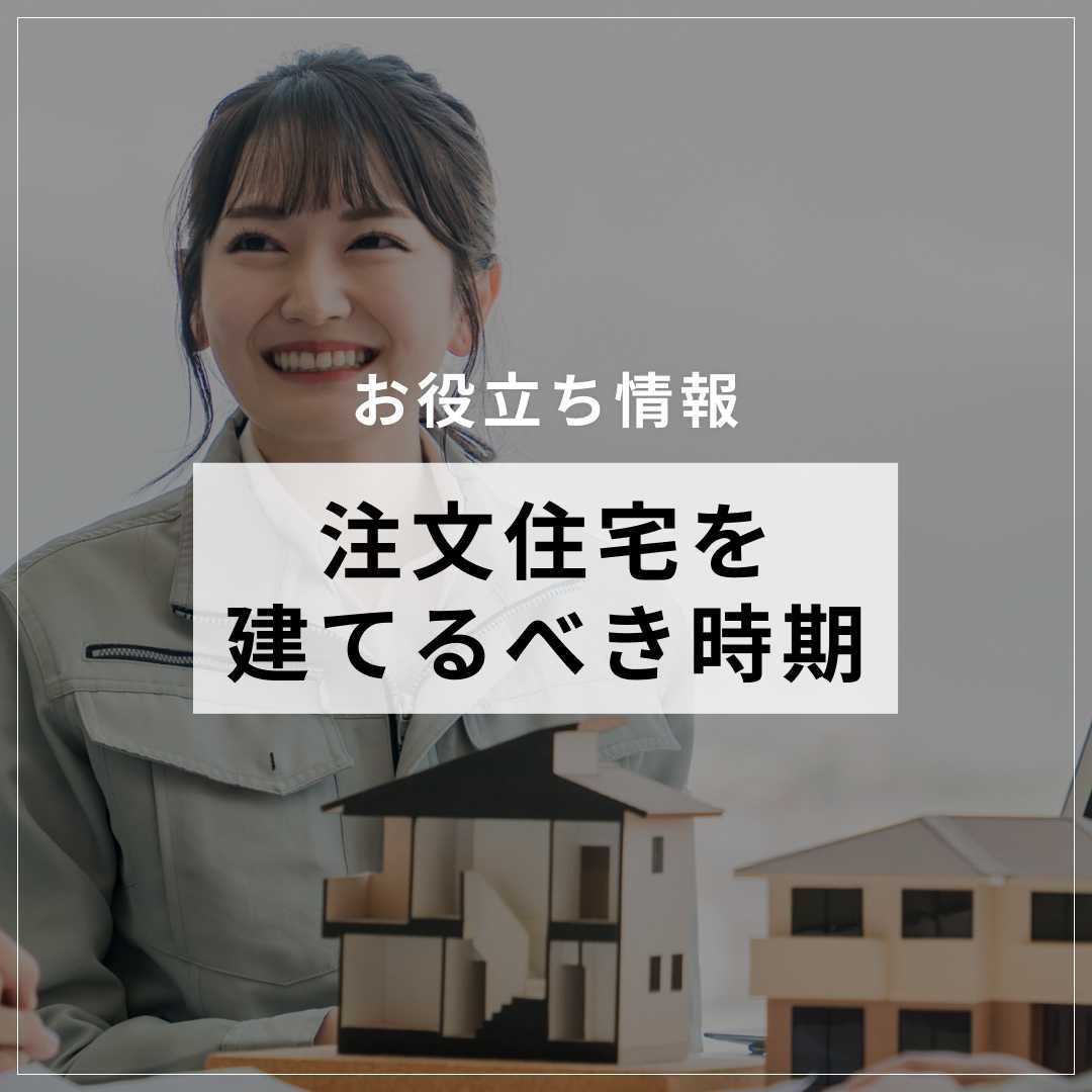 注文住宅を建てるべき時期は?季節や気候、材料費についても説明 | マイホムニュース