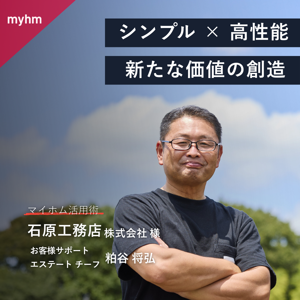 シンプル × 高性能」で暮らしを変えるーー 新たな住宅カテゴリーを生み出す工務店 | マイホムニュース