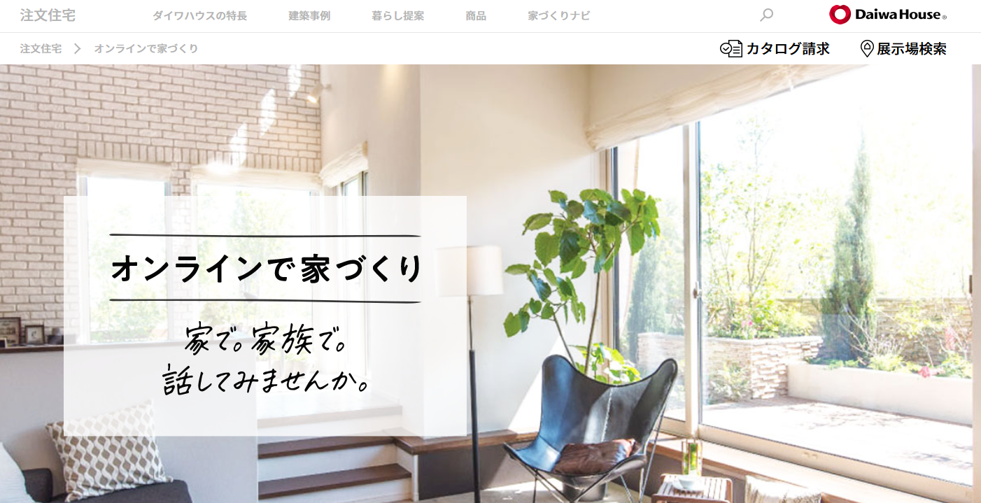 ダイワハウスのオンライン注文住宅イメージ