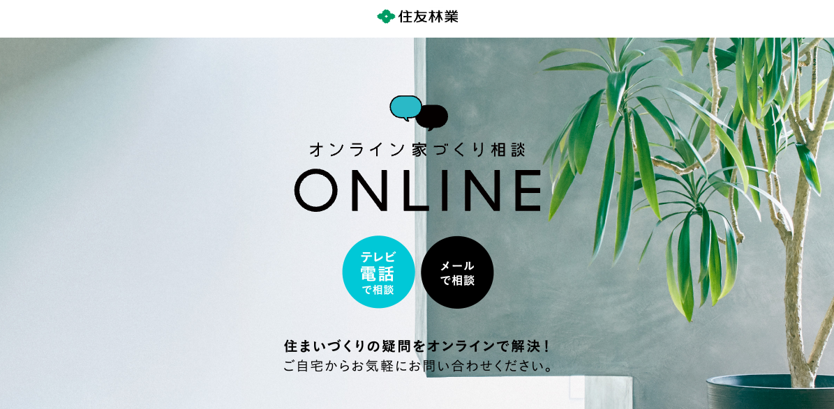 住友林業のオンライン注文住宅イメージ