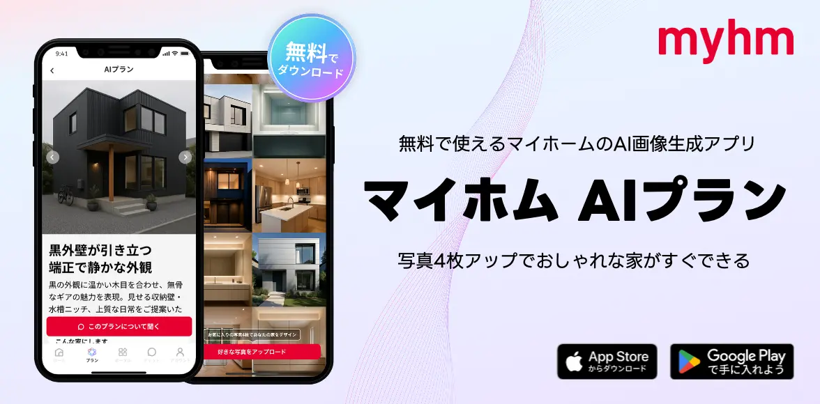 マイホムの新機能「AIプラン」メインビジュアル