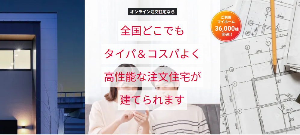 オンライン注文住宅のPRイメージ